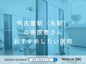 名古屋駅（名駅）の歯医者さん おすすめしたい医院