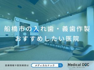 船橋市の入れ歯・義歯作製 おすすめしたい医院