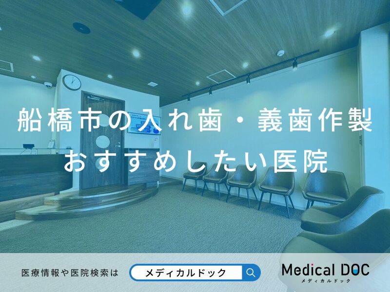 船橋市の入れ歯・義歯作製 おすすめしたい医院