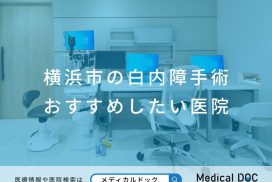 横浜市の白内障手術 おすすめしたい医院