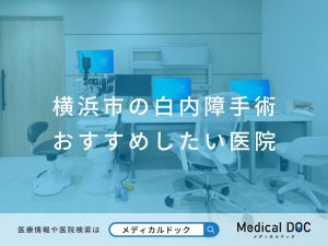 横浜市の白内障手術 おすすめしたい医院