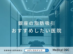 銀座の脂肪吸引 おすすめしたい医院