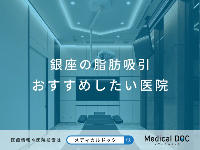 銀座の脂肪吸引 おすすめしたい医院