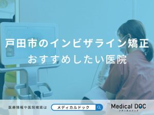 戸田市のインビザライン矯正おすすめしたい医院