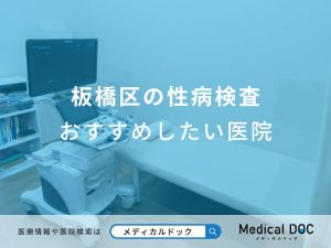 板橋区の性病検査おすすめしたい医院