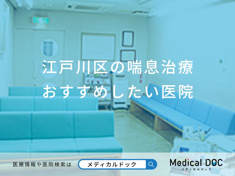 江戸川区の喘息治療おすすめしたい医院