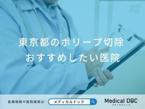 東京都のポリープ切除おすすめしたい6医院