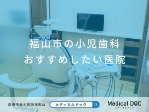 福山市の小児歯科 おすすめしたい医院