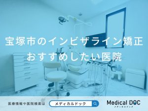 宝塚市のインビザライン矯正おすすめしたい医院
