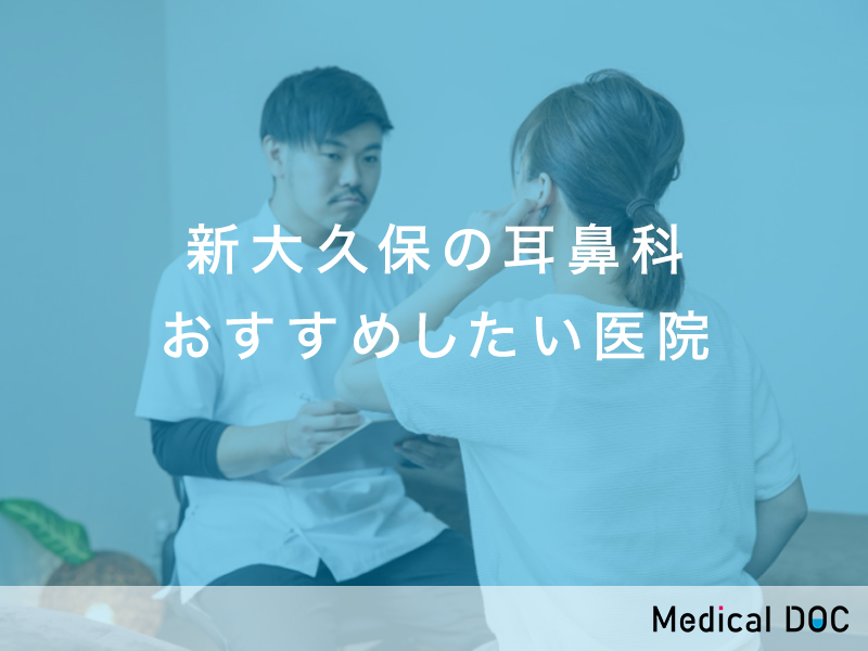 新大久保おすすめの耳鼻科対応クリニック