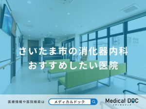 さいたま市の消化器内科 おすすめしたい医院