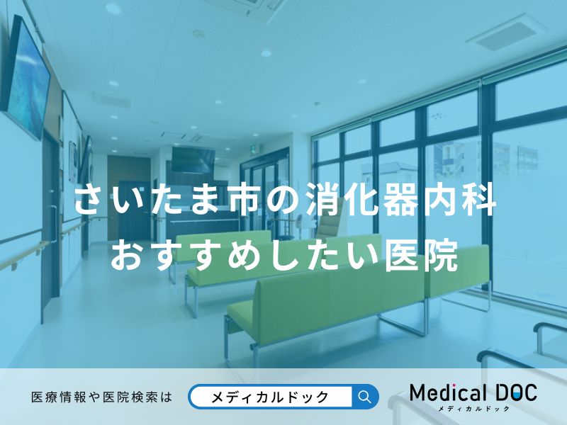 さいたま市の消化器内科 おすすめしたい医院