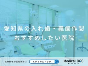愛知県のおすすめの入れ歯・義歯作製 おすすめしたい医院