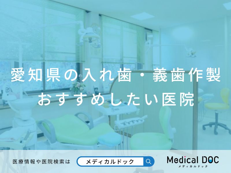 愛知県のおすすめの入れ歯・義歯作製 おすすめしたい医院