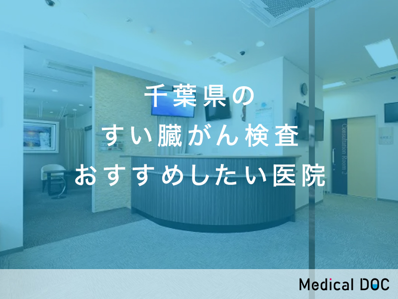 千葉県おすすめのすい臓がん検査対応クリニック