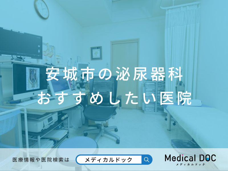 安城市の泌尿器科 おすすめしたい医院