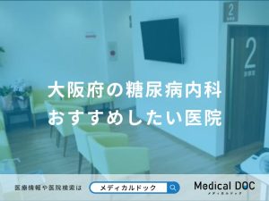 大阪府の糖尿病内科 おすすめしたい医院