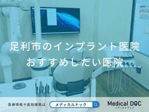 足利市のインプラント医院 おすすめしたい6医院