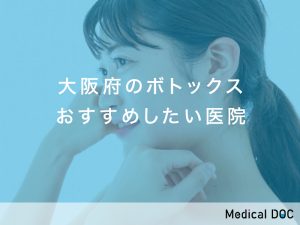 大阪府おすすめのボトックス対応クリニック