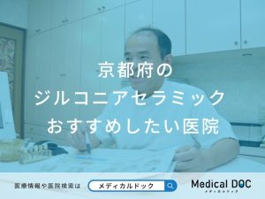 京都府のジルコニアセラミック おすすめしたい6医院