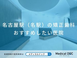 名古屋駅（名駅）の矯正歯科 おすすめしたい医院