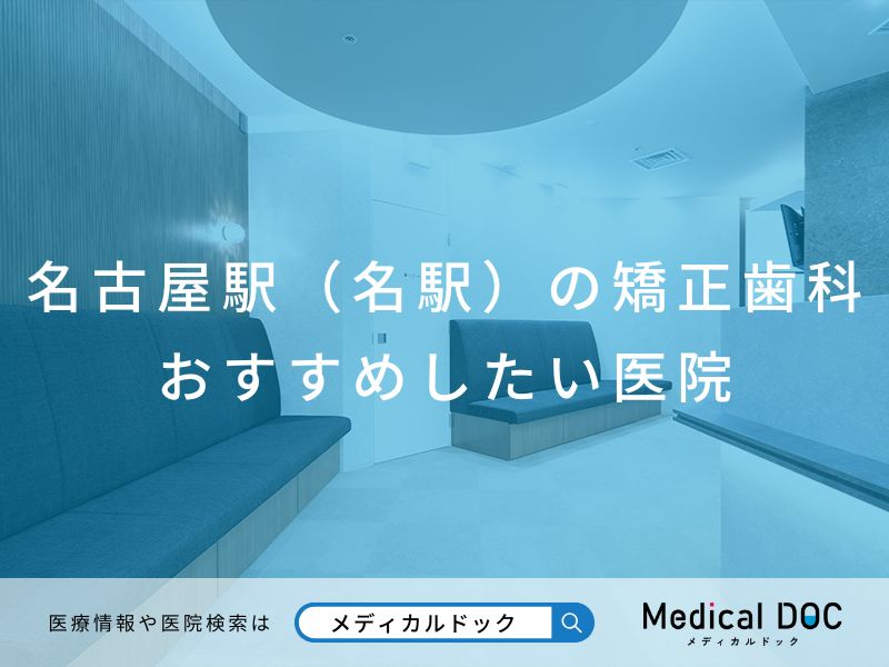 名古屋駅（名駅）の矯正歯科 おすすめしたい医院