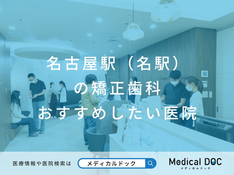 名古屋駅(名駅)の矯正歯科 おすすめしたい医院