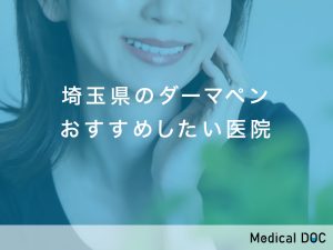 埼玉県おすすめのダーマペン対応クリニック