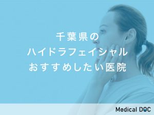 千葉県おすすめのハイドラフェイシャル対応クリニック