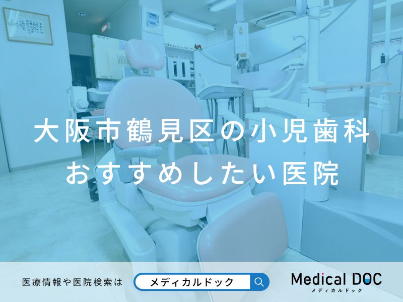 大阪市鶴見区の小児歯科 おすすめしたい医院