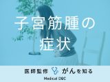 「子宮筋腫の主な5つの症状」はご存知ですか？前兆となる初期症状も医師が解説！
