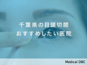 千葉県おすすめの目頭切開対応クリニック