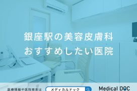 銀座駅の美容皮膚科 おすすめしたい医院