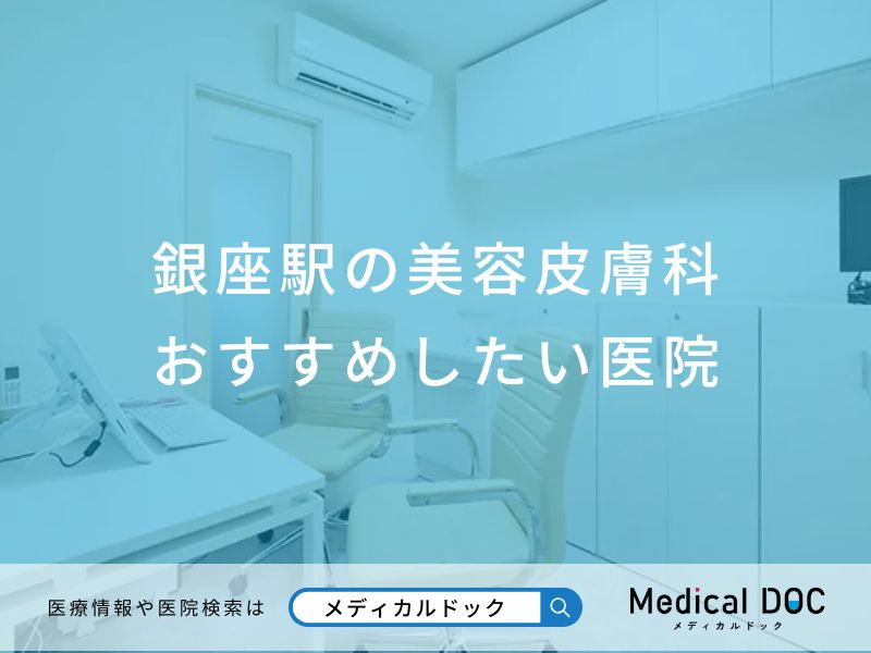 銀座駅の美容皮膚科 おすすめしたい医院