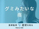 「グミみたいな痰」が出るのは「肺がん」や「副鼻腔炎」が原因？医師が解説！