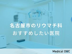 名古屋市のリウマチ科 おすすめしたい医院