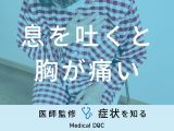 「息を吐くと胸が痛い」のは「肋間神経痛」が原因？医師が徹底解説！