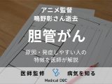 アニメ監督・鴫野彰さん逝去 死因の「胆管がん」の原因・発症しやすい人の特徴を医師が解説