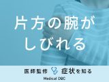 「片方の腕がしびれる」のは「脳梗塞」や「脳卒中」が原因？医師が徹底解説！
