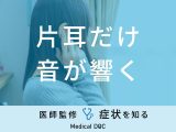 「片耳だけ音が響く」のは「突発性難聴」や「中耳炎」が原因？医師が徹底解説！