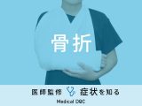 骨折で考えられる病気･原因は？医師が徹底解説！