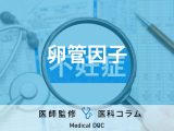 非公開: 女性が｢クラミジア｣にかかると妊娠が難しいって本当? 卵管因子の不妊症とは?