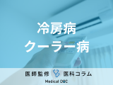 非公開: 「エアコン」で体調を崩しやすい人の特徴はご存じですか? 夏本番を迎える前に知っておきたいコト