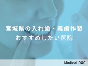 宮城県の入れ歯・義歯作製おすすめしたい医院