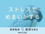 「ストレスでめまいがする」原因とは？頭痛がある場合や治し方も解説！