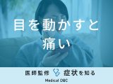 「目を動かすと痛い」原因・対処法はご存知ですか？医師が徹底解説！