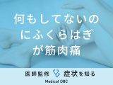 「何もしてないのにふくらはぎが筋肉痛」になる原因はご存知ですか？医師が解説！