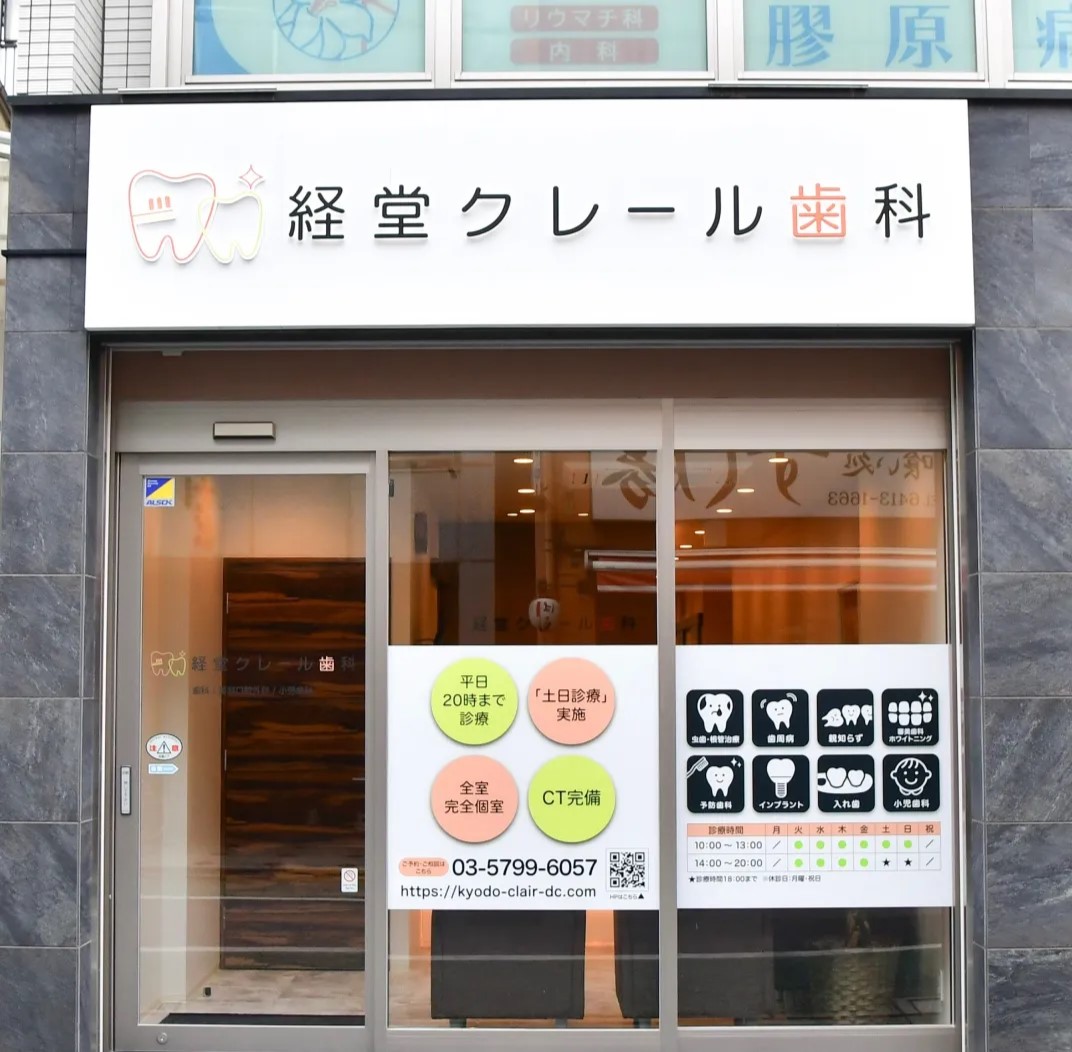 経堂クレール歯科