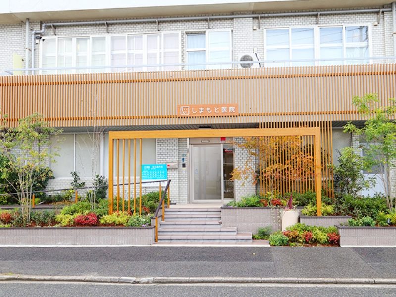 しまもと医院