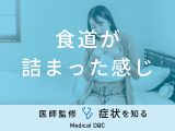 「食道が詰まった感じ」は「食道がん」が原因？医師が徹底解説！